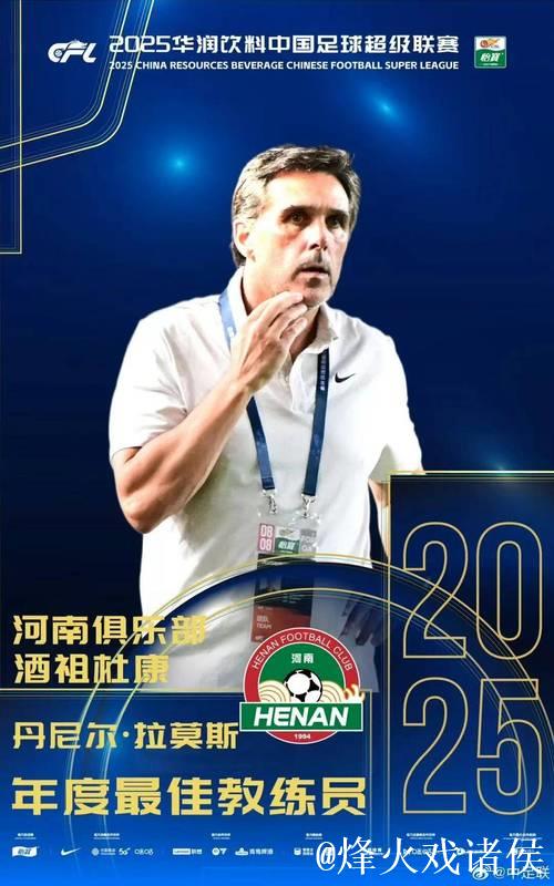 官方：河南俱乐部酒祖杜康主教练拉莫斯当选年度最佳教练